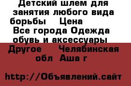  Детский шлем для занятия любого вида борьбы. › Цена ­ 2 000 - Все города Одежда, обувь и аксессуары » Другое   . Челябинская обл.,Аша г.